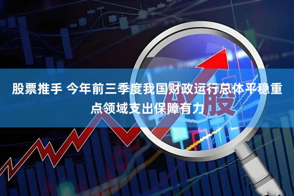 股票推手 今年前三季度我国财政运行总体平稳重点领域支出保障有力