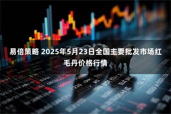 易倍策略 2025年5月23日全国主要批发市场红毛丹价格行情